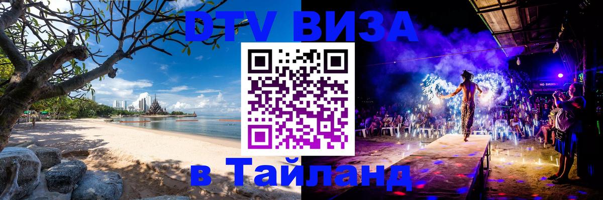 Стоимость и условия DTV визы — оформление в Таиланд под ключ - Вильнюс  18.11.2025 
