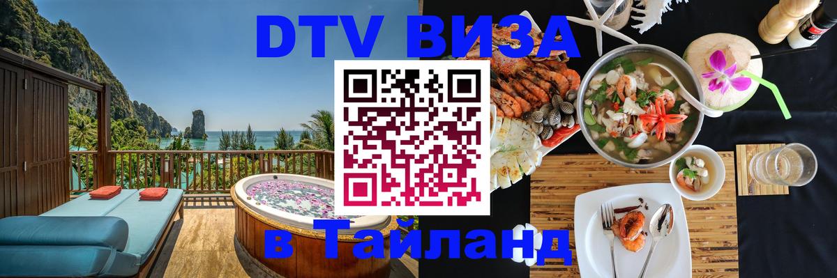 DTV виза Тайланд 